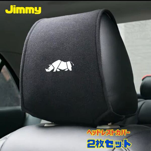 Jimny ジムニー シエラ ヘッドレストカバー 2枚セット スズキ SUZUKI JB23 JB64 JB74 シートカバー ドレスアップ カーインテリア