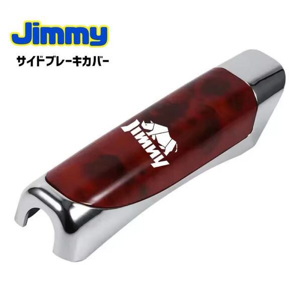 Jimmy ジムニー シエラ サイドブレーキカバー ブレーキカバー パーキングブレーキカバー ドレスアップ JB23 JB64 JB74 車内アクセサリー