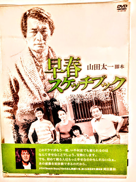名作『早春スケッチブック 』DVD BOX 4枚組み Amazon.co.jp: 早春スケッチブック DVD-BOX : 岩下志麻, 山崎努