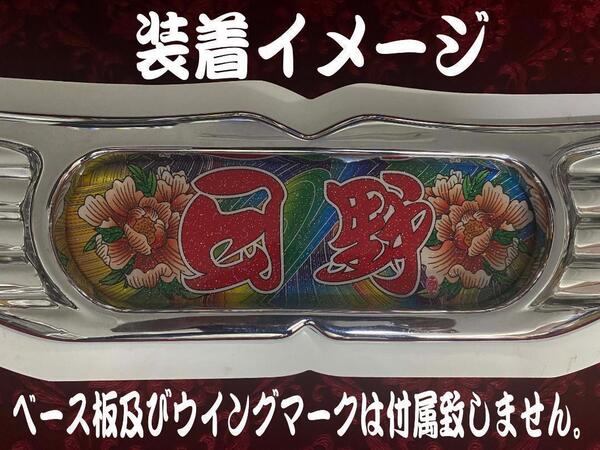 ★ラメ仕様★センターマーク★ プリントアンドン 大型用 日野 牡丹柄