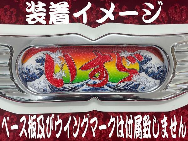 ★ラメ仕様★センターマークプリントアンドン 大型用 いすゞ