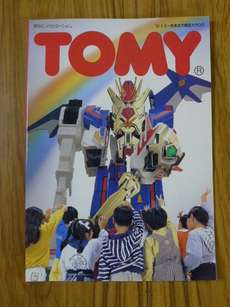 ★'91TOMY年末主力商品カタログ★ 絶対無敵ライジンオー 装甲巨神Zナイト ゾイド ZOIDS ディズニー トミカ TOMICA プラレール タカラトミー