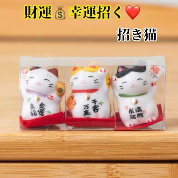 招き猫 まねきねこ 置き物 開運アイテム 縁結び 財運 金運 占い プレゼント お守り 大安 吉日 幸運 三方 元旦 猫オブジェ