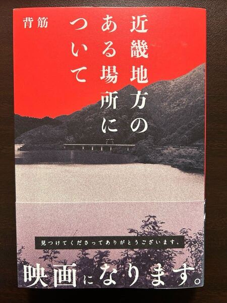 近畿地方のある場所について 背筋