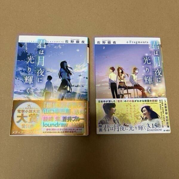 君は月夜に光り輝く 君は月夜に光り輝く+Fragments 帯付き