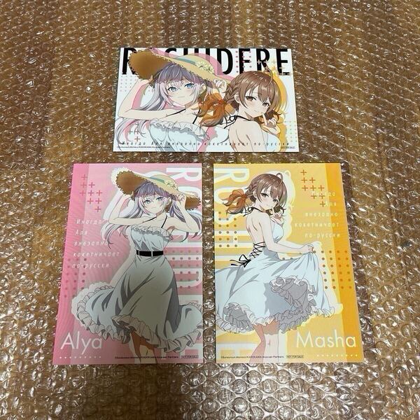 ロシデレ 時々ボソッとロシア語でデレる隣のアーリャさん TSUTAYA ツタヤ アーリャ マーシャ ポストカード 全3種セット