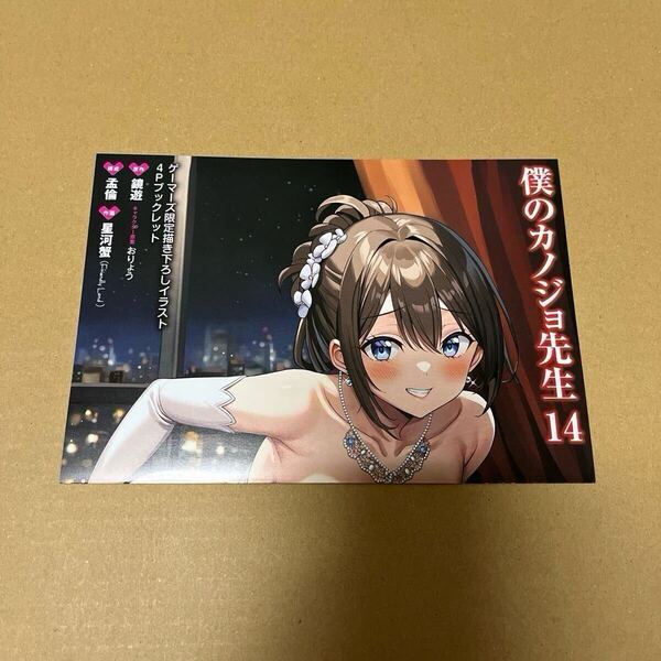 僕のカノジョ先生 14 ゲーマーズ限定描き下ろしイラスト 4Pブックレット