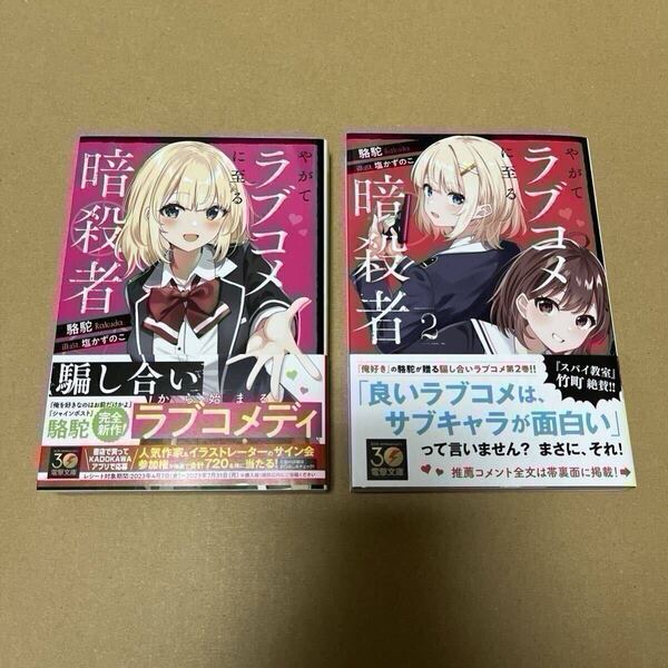 やがてラブコメに至る暗殺者 1巻 2巻