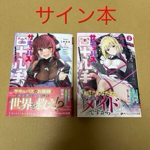 【サイン本】サキュバス四十八手 1巻 2巻