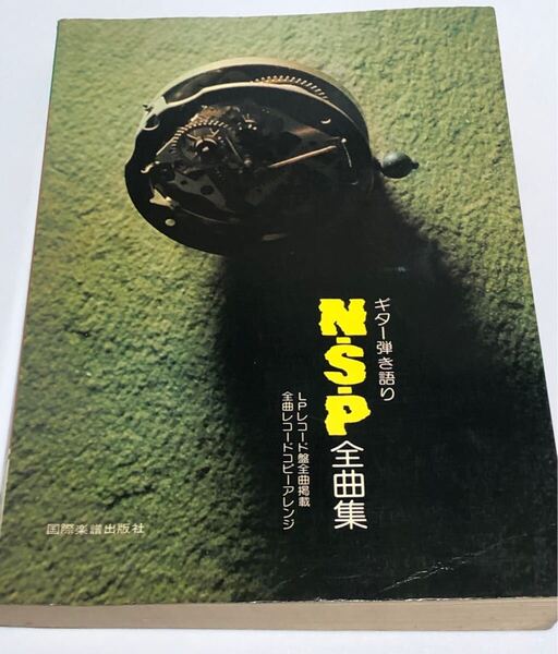 送料無料☆楽譜 N.S.P 全曲集 ギター弾き語り LPレコード盤全曲掲載 全曲レコードコピーアレンジ 国際楽譜出版社
