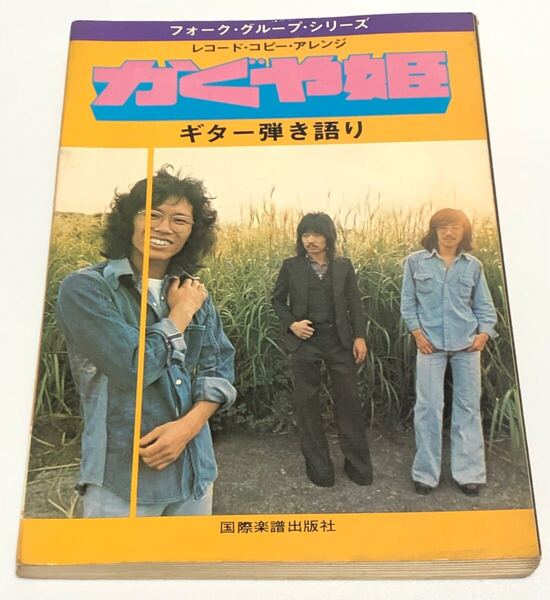 送料無料☆楽譜 かぐや姫 南こうせつ ギター弾き語り レコードコピーアレンジ 国際楽譜出版社 フォークグループシリーズ