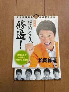 松岡修造 日めくりカレンダー