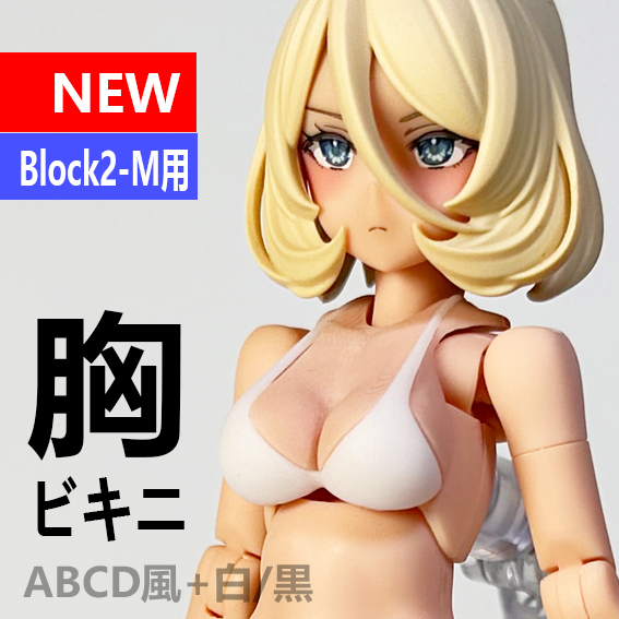 ●「胸 ビキニ Block2-M用 スキンカラーA風+白水着」 メガミデバイス 改造パーツ UVレジン製キット