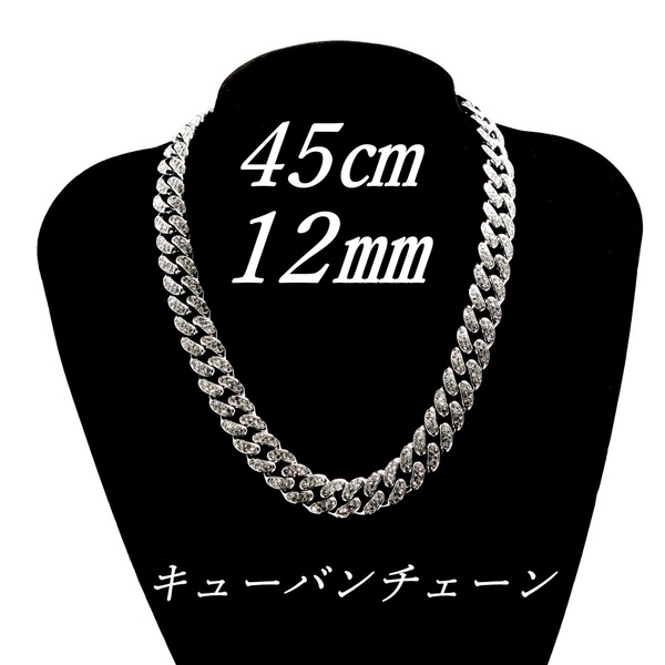 マイアミキューバン チェーン ネックレス 45㎝ 12㎜ 男女兼用 喜平チェーン シルバーカラー バックル(差し込み式) 新品 未使用品