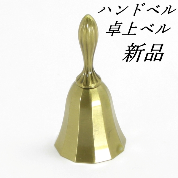 アンティーク風ハンドベル 青銅色 インテリア等 卓上ベル 呼び鈴 イベント 玄関 新品