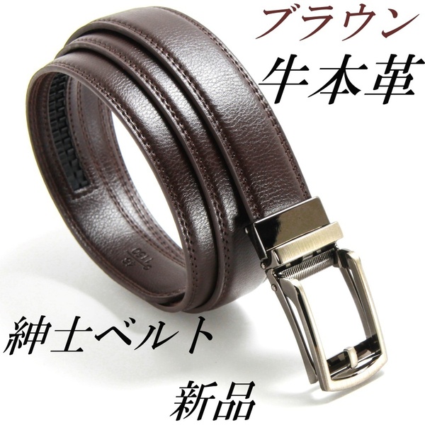 メンズベルト 牛本革 レザー ブラウン 穴無しオートロック式 紳士ビジネス 新品