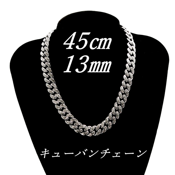マイアミキューバン チェーン ネックレス 45㎝ 13㎜ 男女兼用 喜平チェーン シルバーカラー バックル(差し込み式) 新品 未使用品
