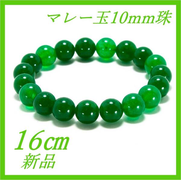 マレー玉 マレー翡翠 パワーストーン・ブレスレット10mm珠 内径16cm 新品