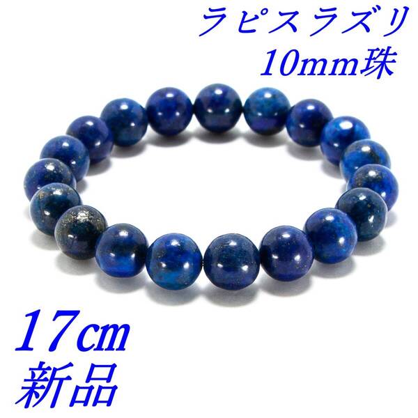 ラピスラズリ 瑠璃石 パワーストーンブレスレット 内径17cm 10mm珠 新品