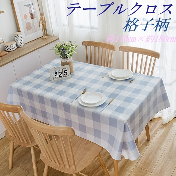 格子模様のテーブルクロス 約140cm×約180cm 北欧風 藍色から白色の格子柄(3色)少し大きめ(1マス)落ち着いたシンプル模様 新品