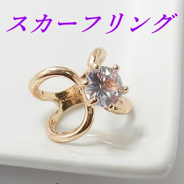 スカーフリング ゴールド スカーフアイテム クロスバックル 新品未使用品