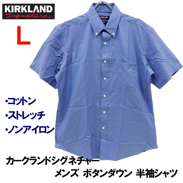 新品 L ★ コストコ カークランドシグネチャー メンズ 半袖 シャツ ノンアイロン ストレッチ ブルー ホワイト ボタンダウン ワイシャツ