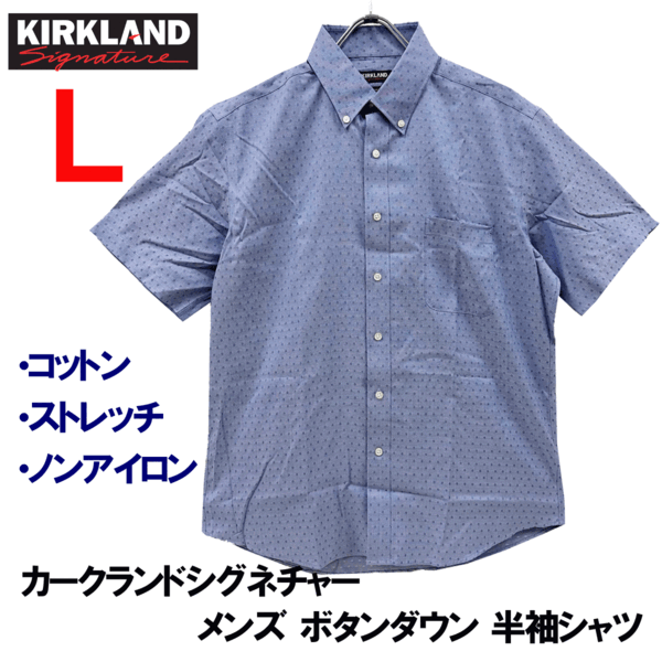 新品 L ★ コストコ カークランドシグネチャー メンズ 半袖 シャツ ノンアイロン ストレッチ ブルー ボタンダウン ワイシャツ ビジネス