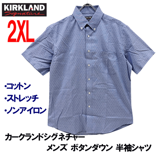 新品 2XL ★ コストコ カークランドシグネチャー メンズ 半袖 シャツ ノンアイロン ストレッチ ブルー ボタンダウン ワイシャツ XXL 3L