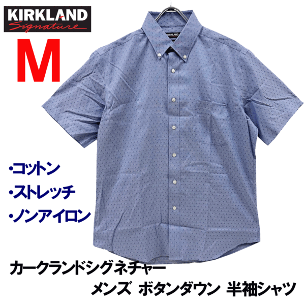 新品 M ★ コストコ カークランドシグネチャー メンズ 半袖 シャツ ノンアイロン ストレッチ ブルー ボタンダウン ワイシャツ ビジネス