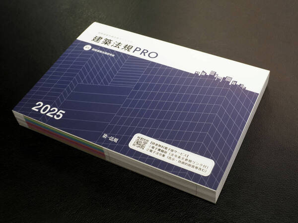 送料込 建築法規PRO2025 図解建築申請法規マニュアル /関連: 建築基準法 消防法 建築申請memo