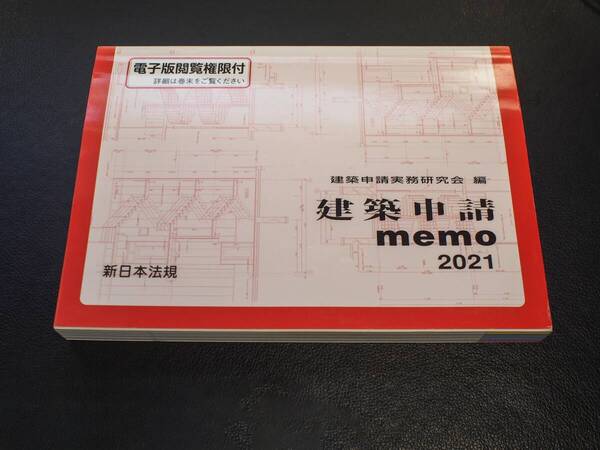 建築申請memo 2021 新日本法規出版 送料無料