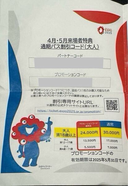 大阪万博 通期パス 大人用 プロモーションコード