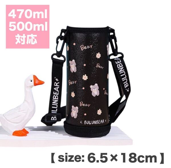 水筒カバー 黒 ブラック ボトルケース ショルダー付き クマ 保温 防水 子供 500ml 水筒ケース 学校 保育園 スクール ワンタッチ