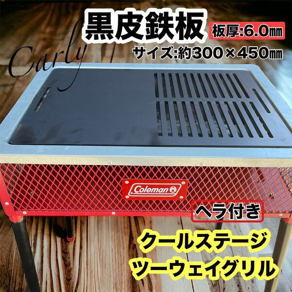 【②鉄板とヘラ 板厚6.0㎜】Coleman クールステージ ツーウェイグリル