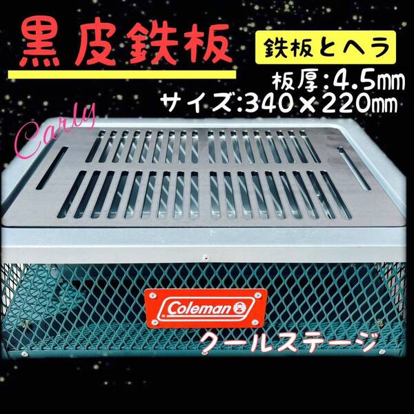【鉄板とヘラ 4.5㎜】黒皮鉄板 Coleman コールマン クールステージ