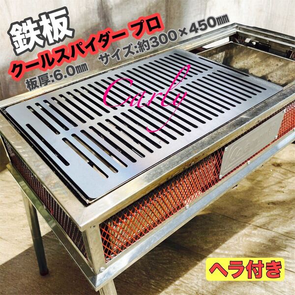 【①鉄板とヘラ 板厚:6.0㎜】Coleman クールスパイダープロ