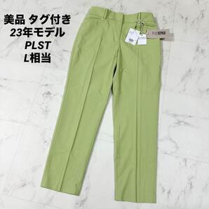 【美品タグ付き】23年モデル PLST プラステ リネンブレンド スティックパンツ L相当 緑 グリーン 麻