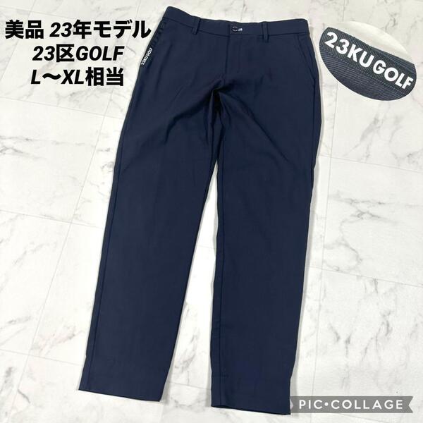 【美品23年モデル】23区GOLF ゴルフパンツ ストレッチ ネイビー W86 L〜XL相当