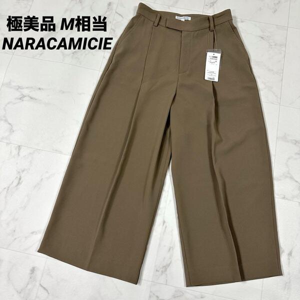 【極美品】NARACAMICIE ナラカミーチェ バックサテン ワイドパンツ ベージュ サイズ1 M相当