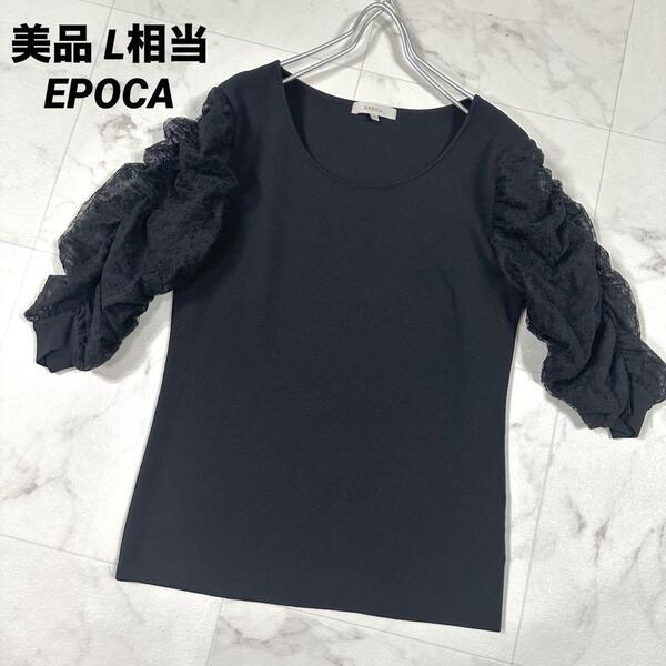 【美品】EPOCA エポカ シャーリングチュールレーストップス 黒 L相当