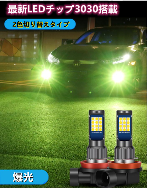 爆光 H8/H11/H16/HB4 車検対応 2色切り替え LED フォグランプ バルブ タント タントカスタム L350S L360S L375S L385S LA600S LA610S