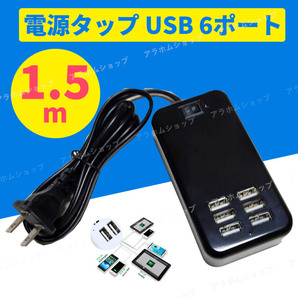 USB 電源タップ ケーブル 黒 6ポート コンセント USB充電器 1.5m 急速充電 電源アダプタ 延長ケーブル ACアダプター タブレット 100V