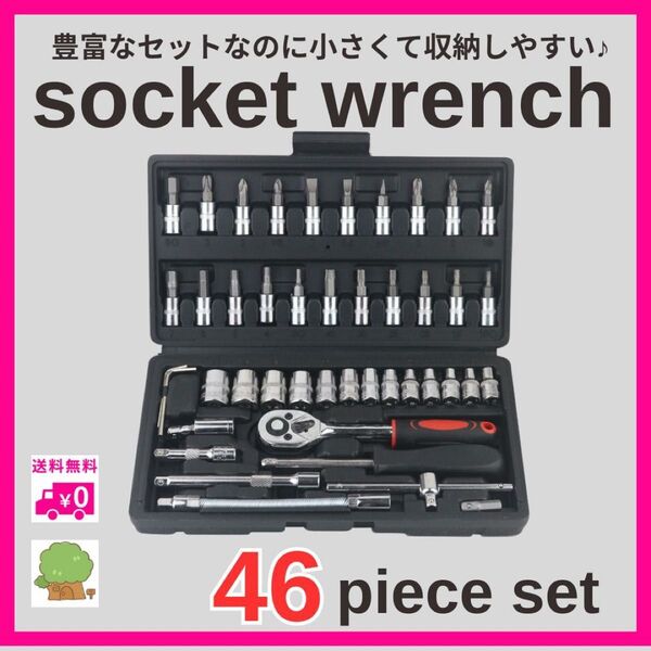 ソケットレンチ 46点セット 工具 セット まとめ売り DIY メンテナンス ラチェットレンチ 自動車 バイク 家具 修理