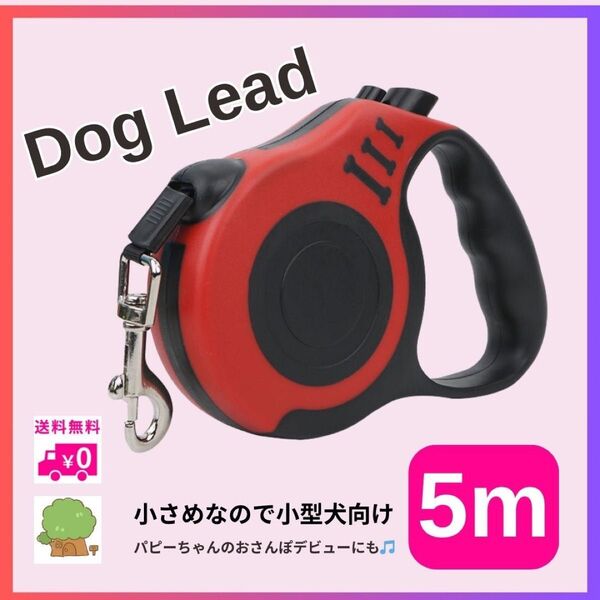 ペットリード 伸縮リード 犬 赤 5m レッド お散歩 ドッグ 小型犬 パピー デビュー 中小型犬用 リールリード 自動巻取