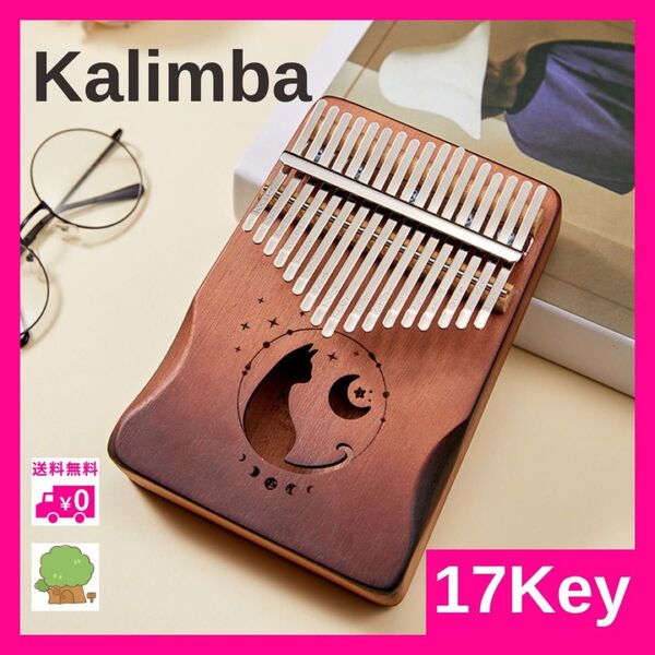 カリンバ ゆびピアノ 親指ピアノ karimba 17音 指ピアノ 癒し 猫 鍵盤楽器 17キー 民族楽器 ブラウン セット