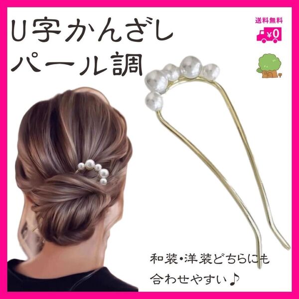 U字かんざし パール風 ヘアアクセサリー 洋装 和装 白 結婚式 浴衣 簪 ヘアピン フォーマル 髪飾り ウェディング
