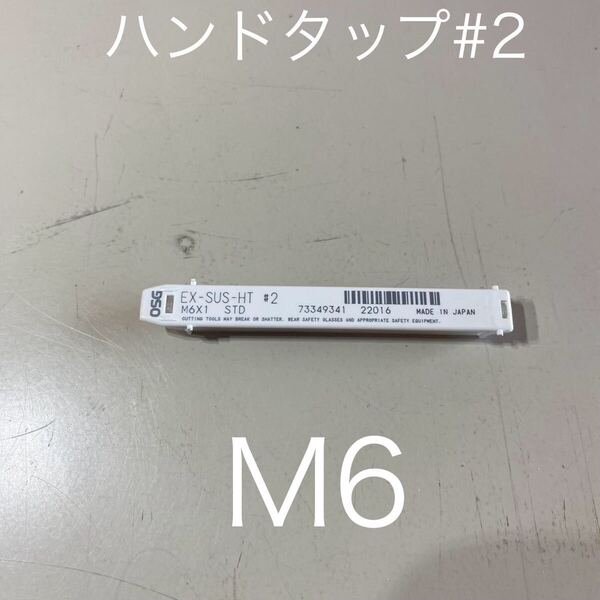 【2本セット売り】【送料無料】新品未使用品OSG(オーエスジー)ハンドタップ ステンレス用 EX-SUS-HT#2 ねじ径M6ピッチ1mm