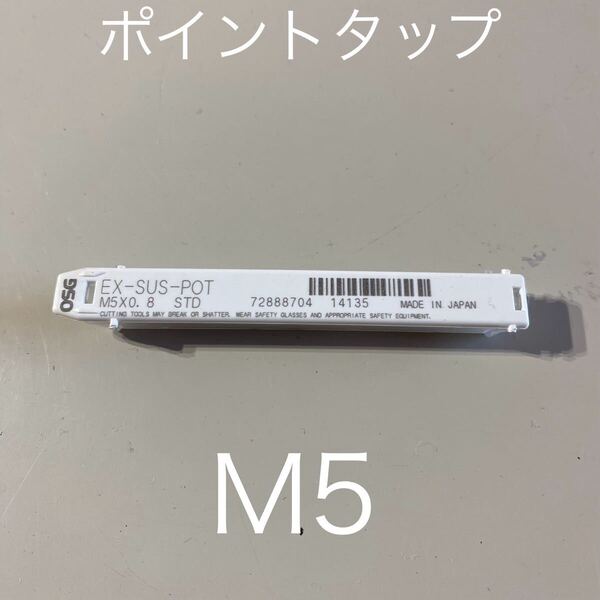 【2本セット売り】【送料無料】新品未使用品OSG(オーエスジー)ポイントタップ ステンレス用 EX-SUS-POT M5ピッチ0.8mm