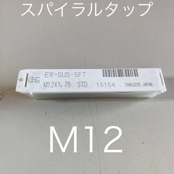 【送料無料】新品未使用品 OSG(オーエスジー)スパイラルタップ ステンレス用 (メートルねじ用) EX-SUS-SFTホモ処理 呼び寸法M12×1.75