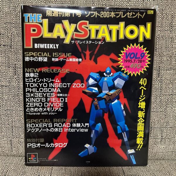THE PLAYSTATION Vol.9 1995年7月28日 平成7年 ソフトバンク出版 ゲーム雑誌 PlayStation プレイステーション